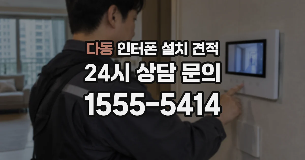다동 인터폰 설치 견적