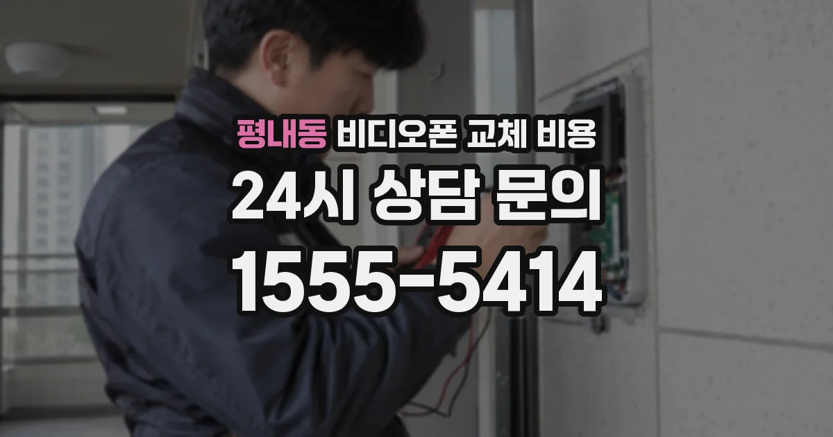 평내동 비디오폰 교체 비용