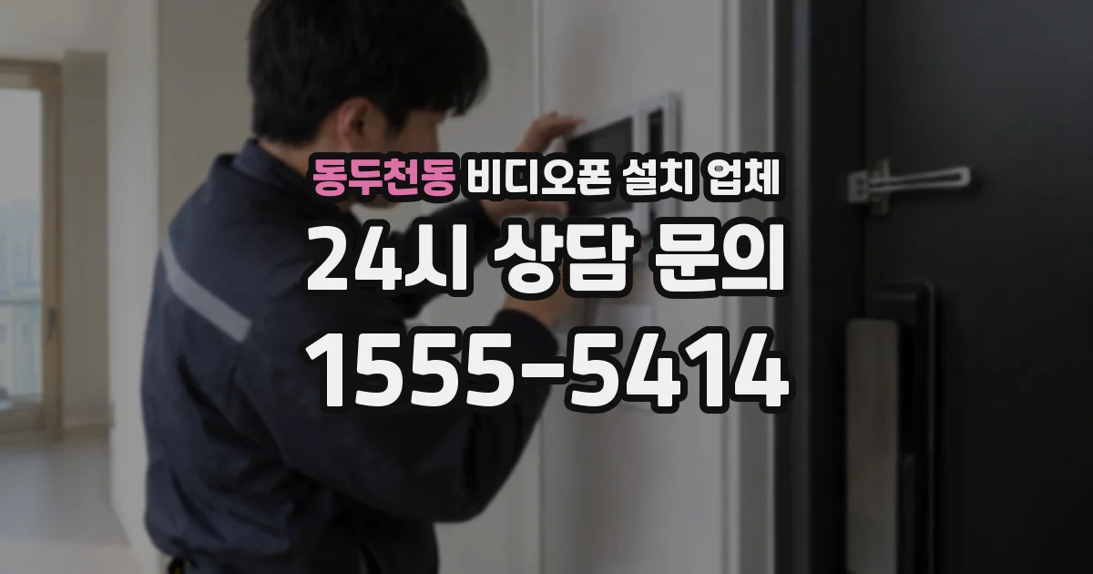 동두천동 비디오폰 설치 업체