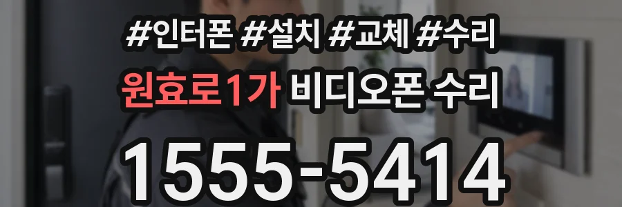 원효로1가 비디오폰 수리