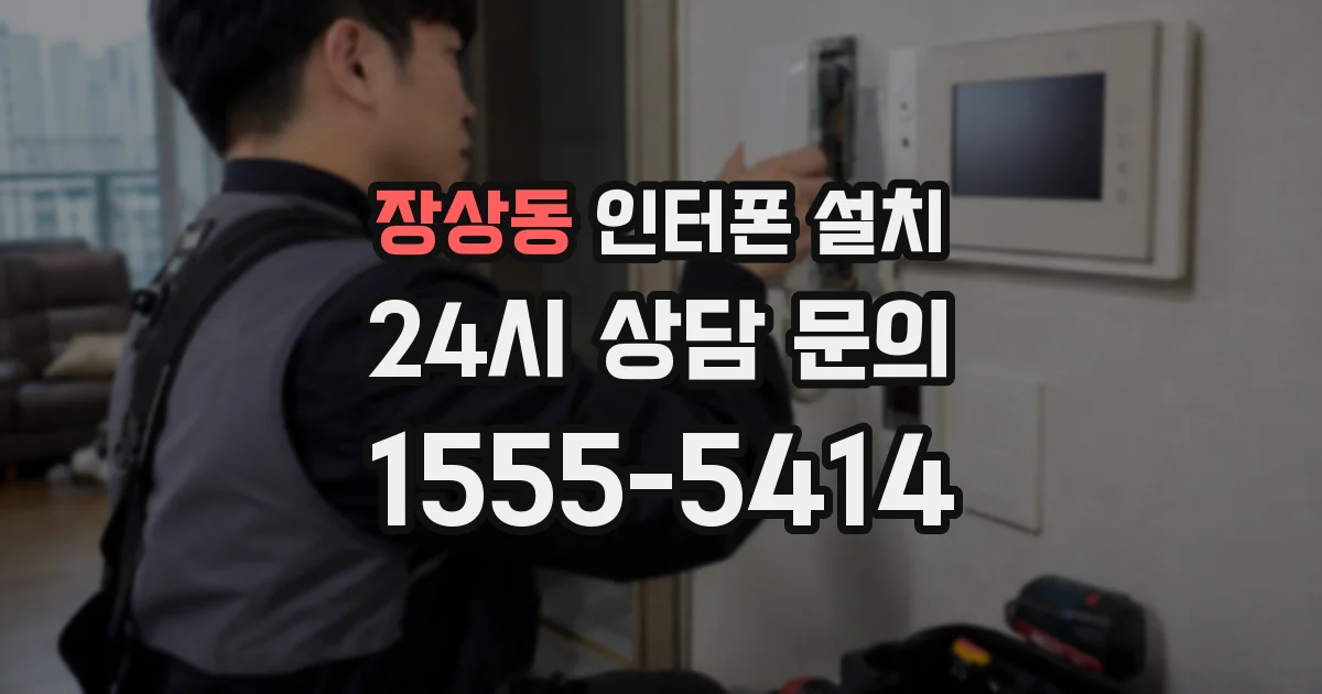 장상동 인터폰 설치