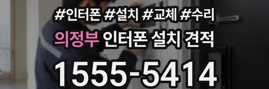 의정부 인터폰 설치 견적