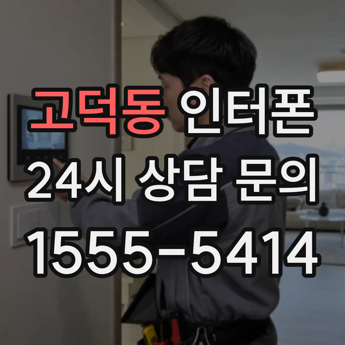 고덕동 인터폰