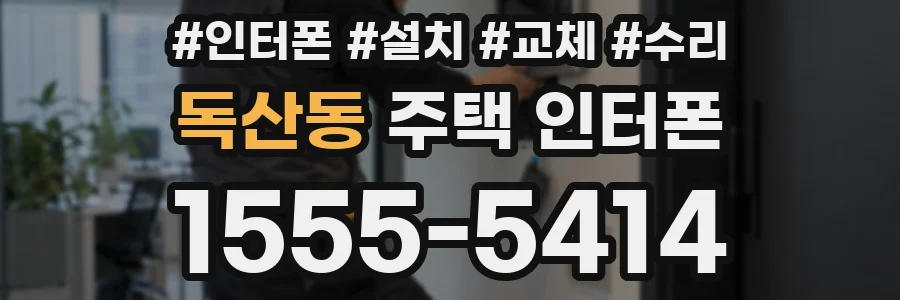 독산동 주택 인터폰