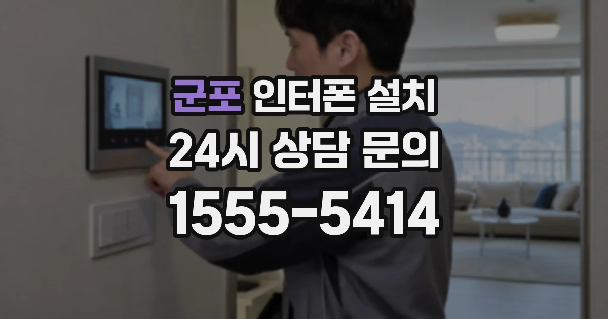 군포 인터폰 설치