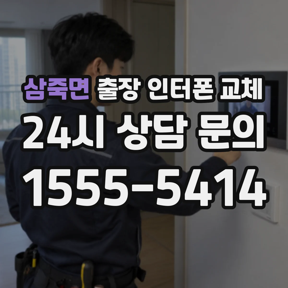 삼죽면 출장 인터폰 교체