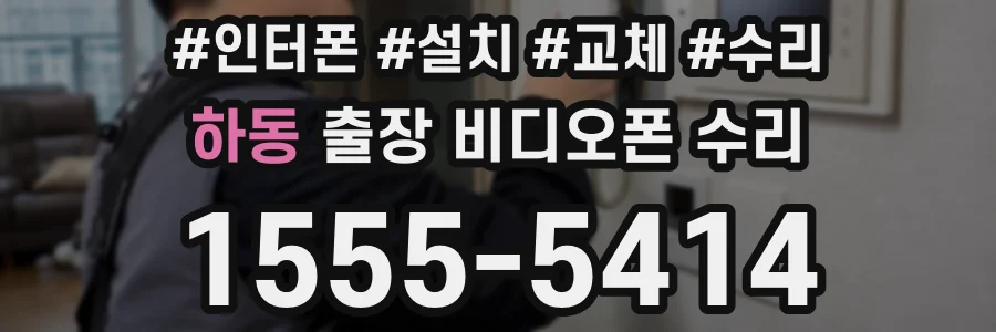 하동 출장 비디오폰 수리