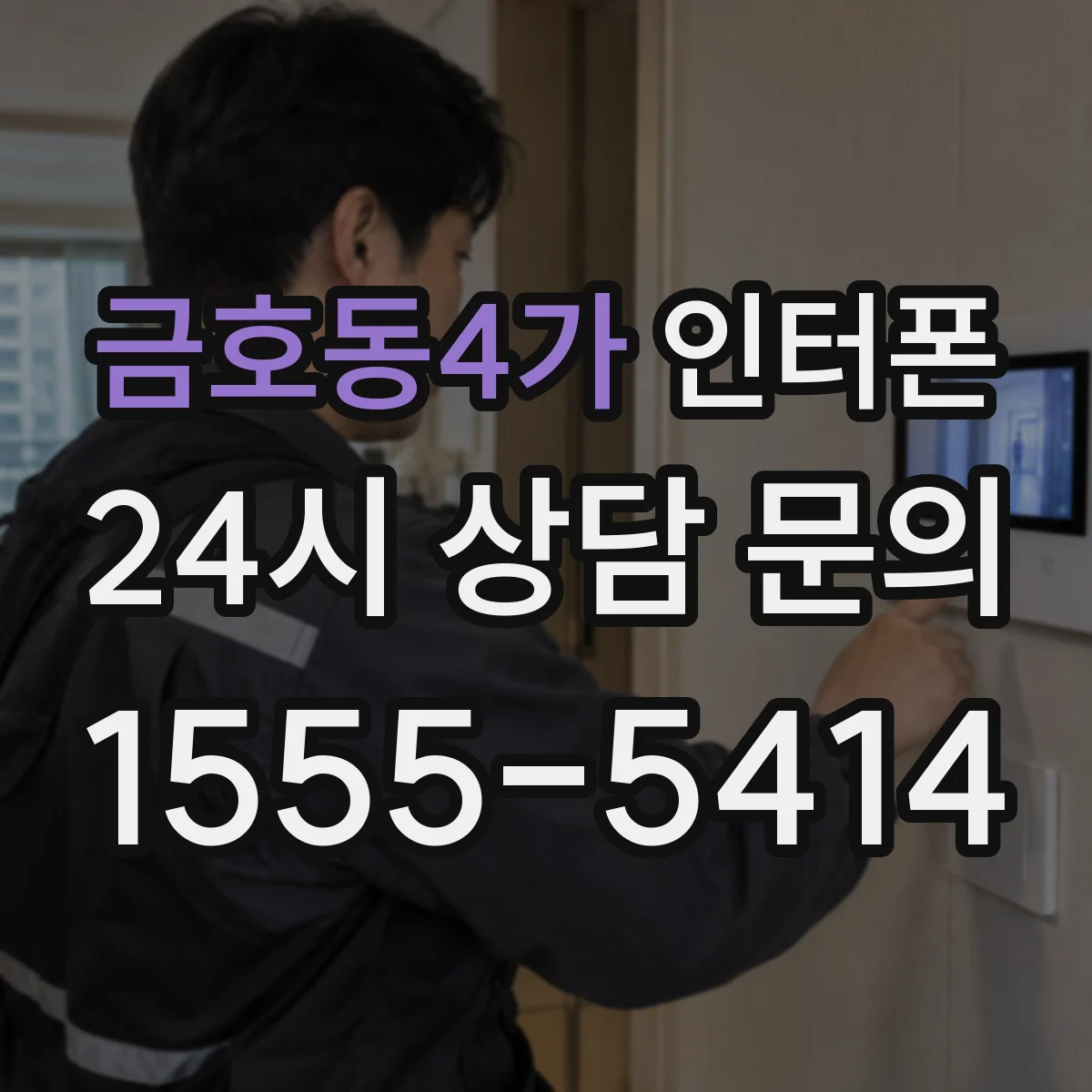 금호동4가 인터폰