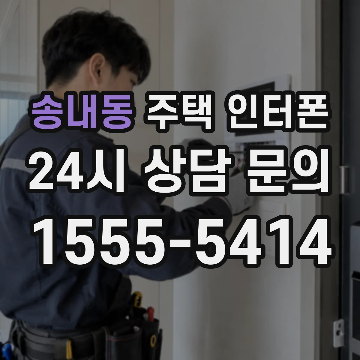 송내동 주택 인터폰