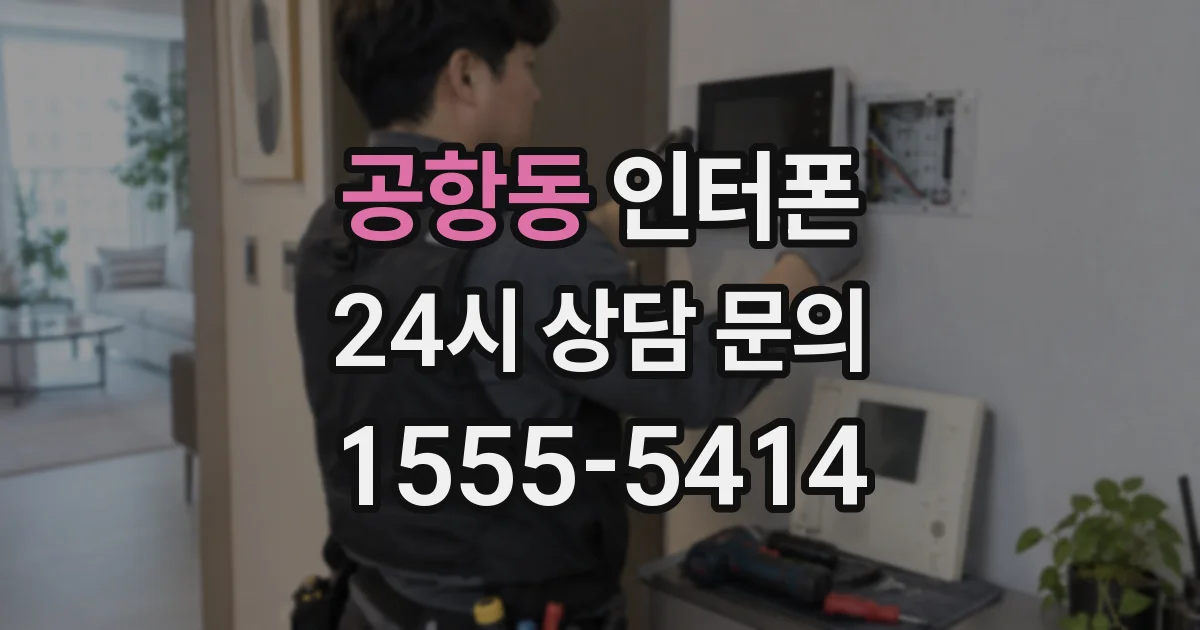 공항동 인터폰