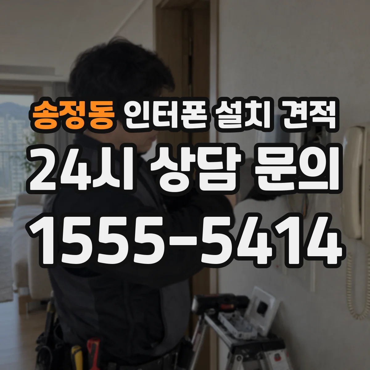송정동 인터폰 설치 견적