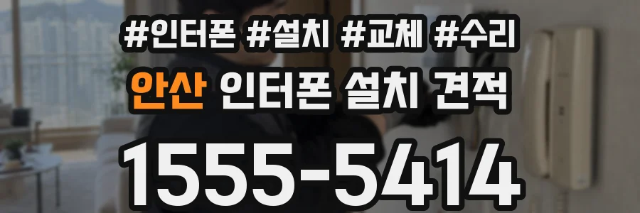 안산 인터폰 설치 견적