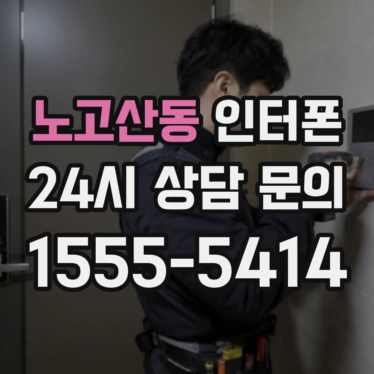 노고산동 인터폰