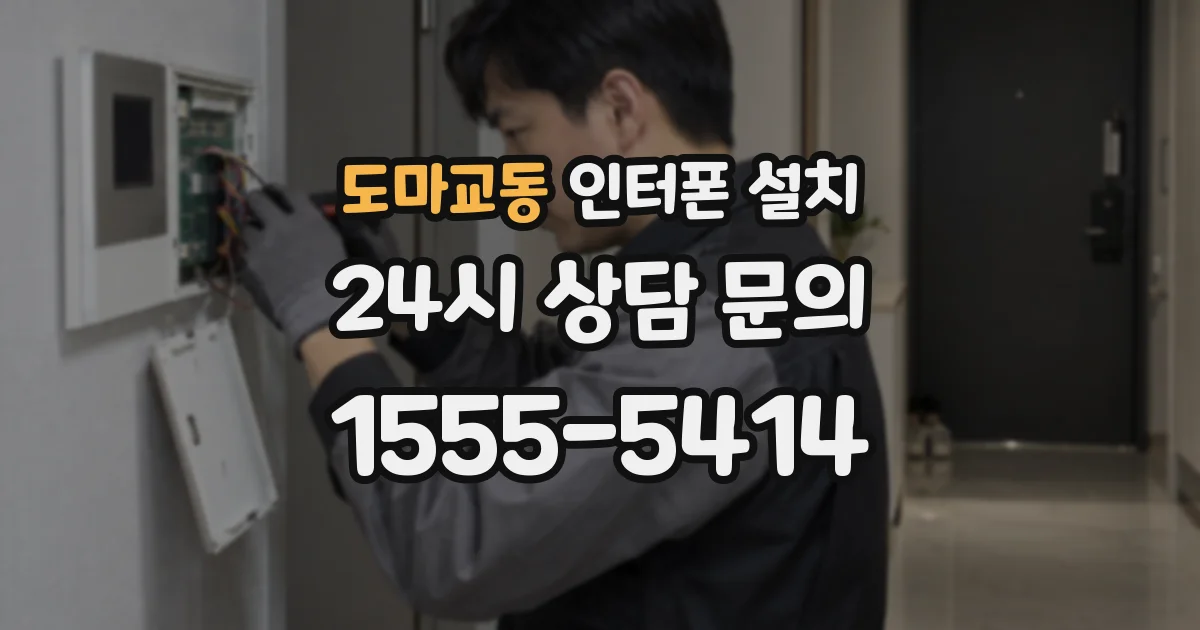 도마교동 인터폰 설치