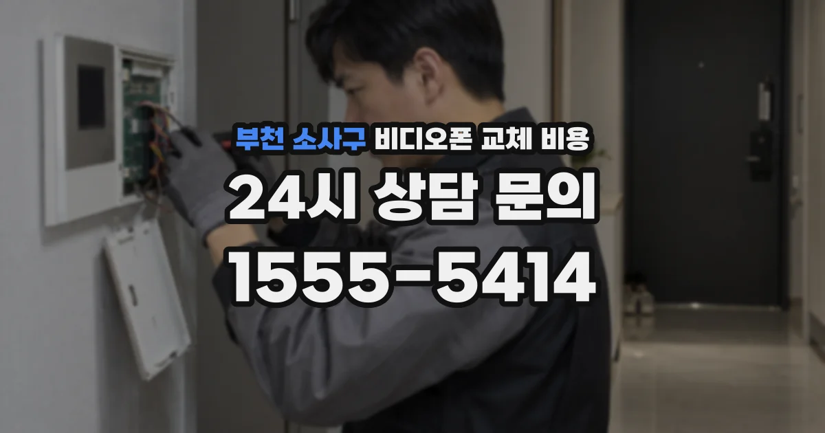 부천 소사구 비디오폰 교체 비용