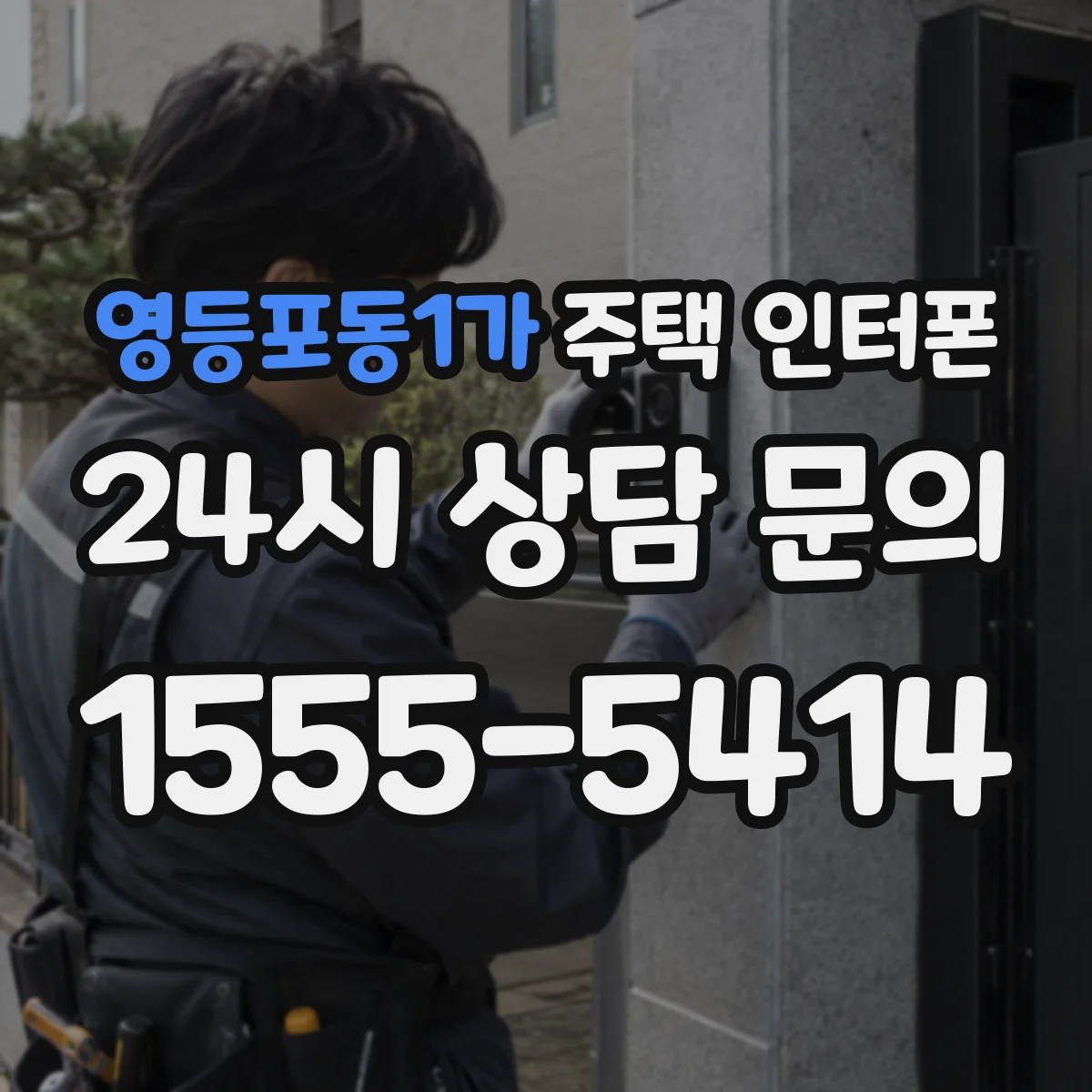 영등포동1가 주택 인터폰