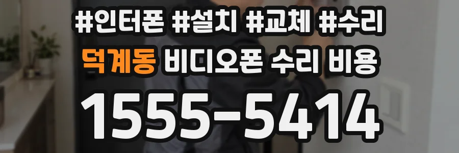 덕계동 비디오폰 수리 비용