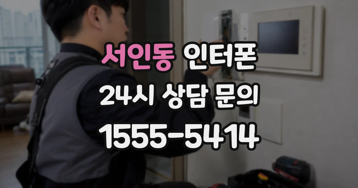 서인동 인터폰