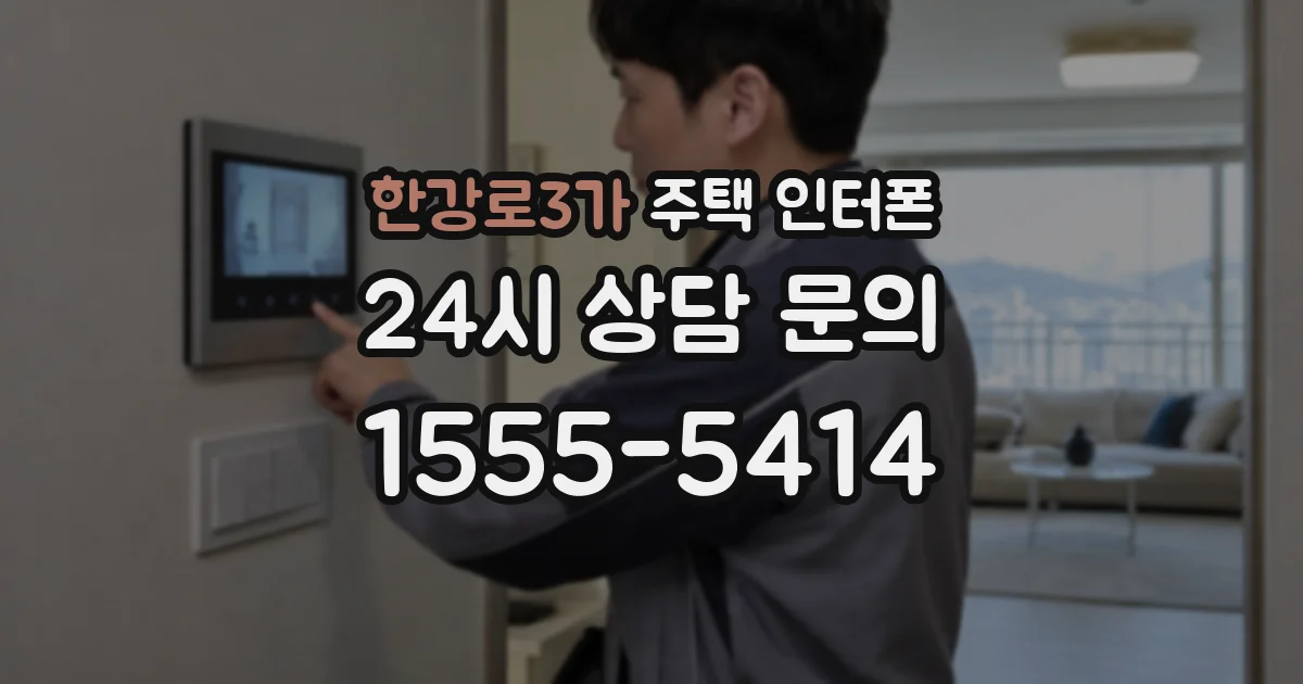 한강로3가 주택 인터폰