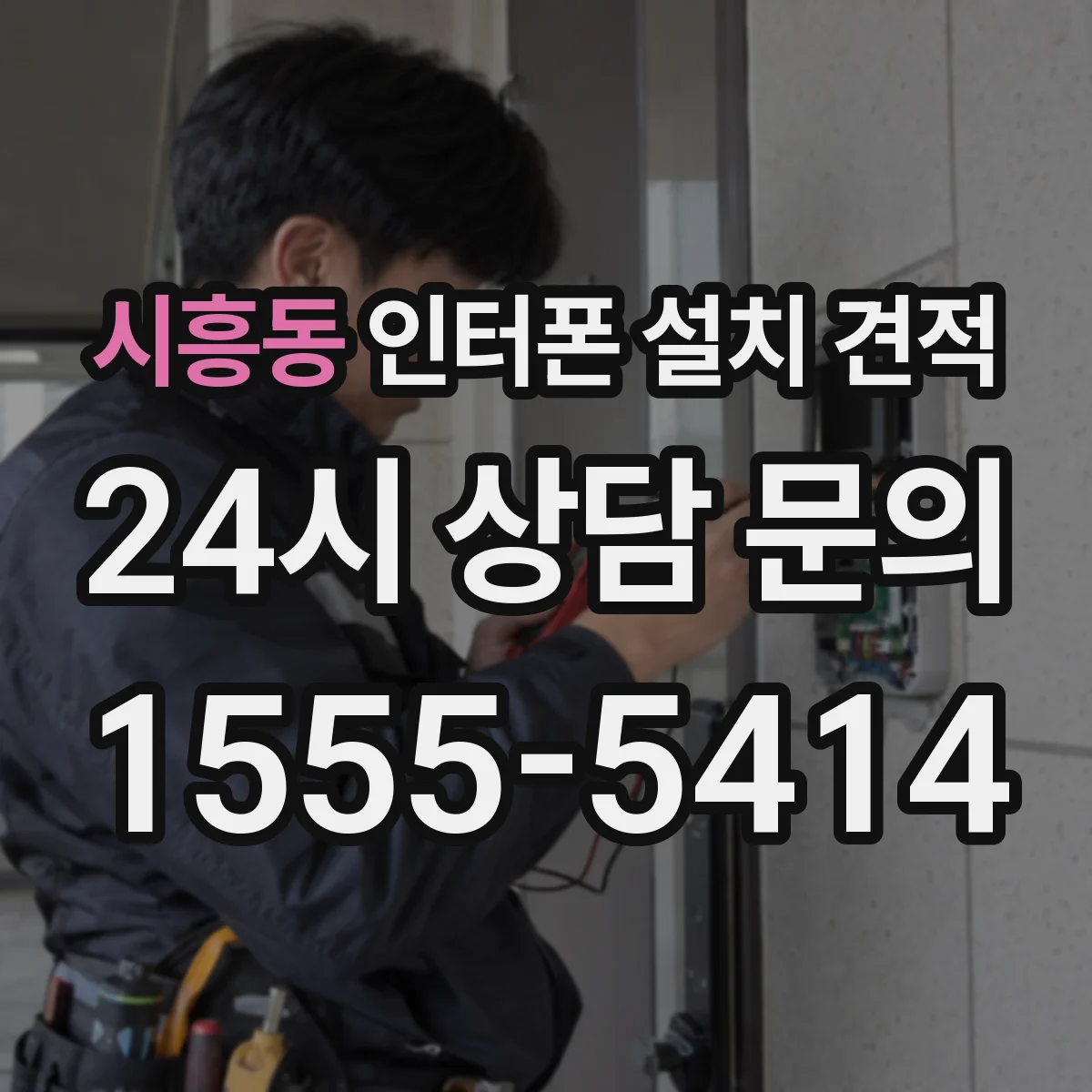 시흥동 인터폰 설치 견적