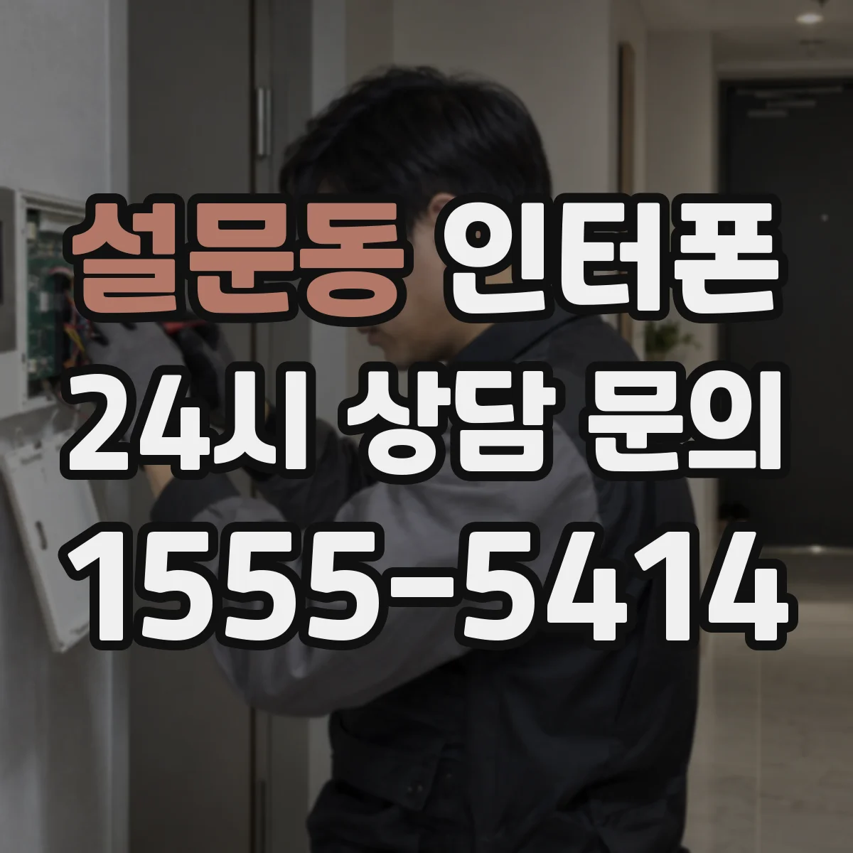 설문동 인터폰