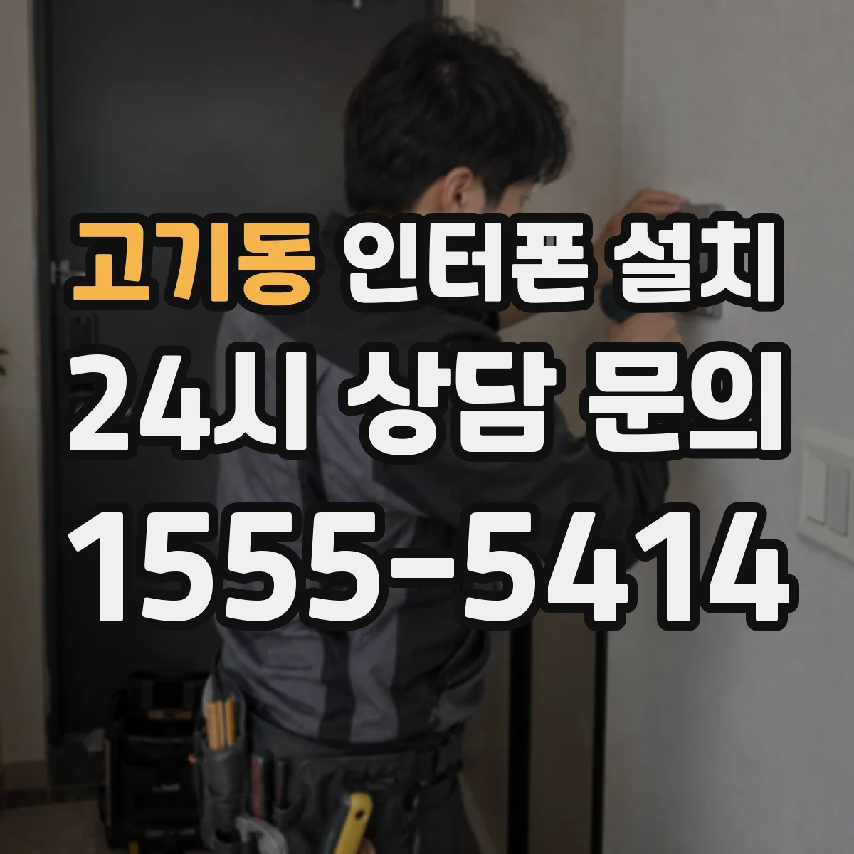 고기동 인터폰 설치