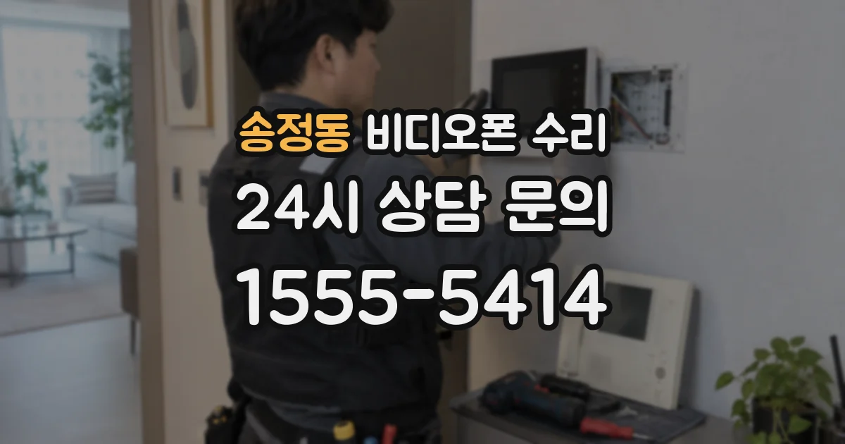 송정동 비디오폰 수리