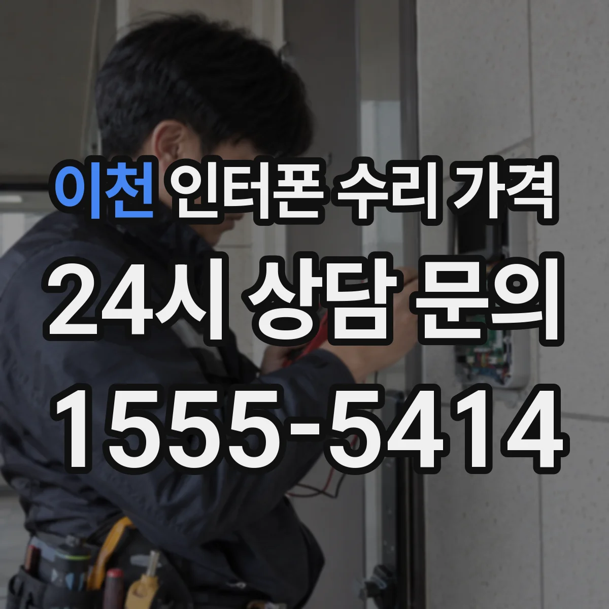 이천 인터폰 수리 가격