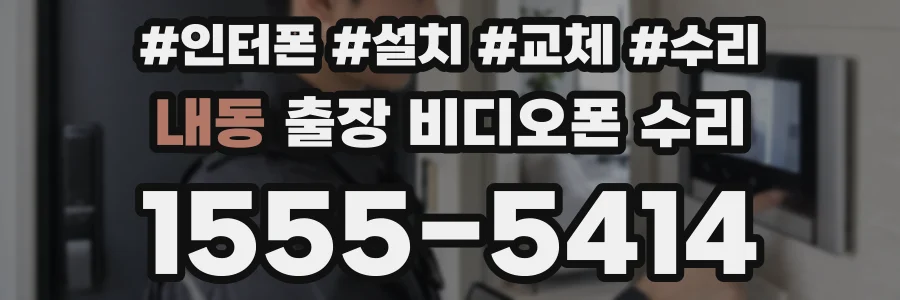 내동 출장 비디오폰 수리