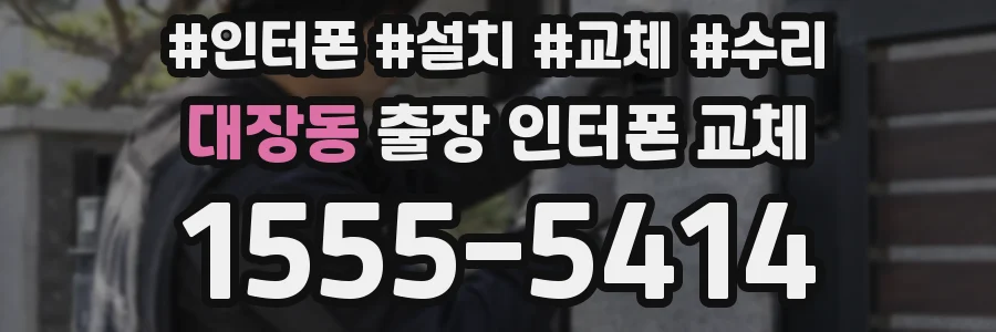 대장동 출장 인터폰 교체