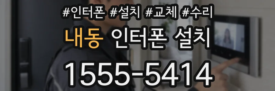 내동 인터폰 설치