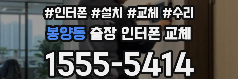 봉양동 출장 인터폰 교체