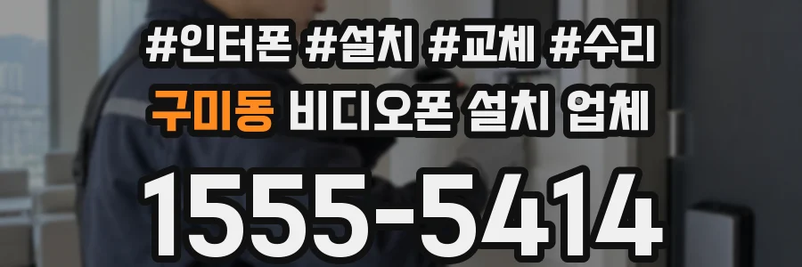 구미동 비디오폰 설치 업체