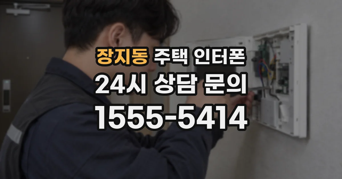 장지동 주택 인터폰
