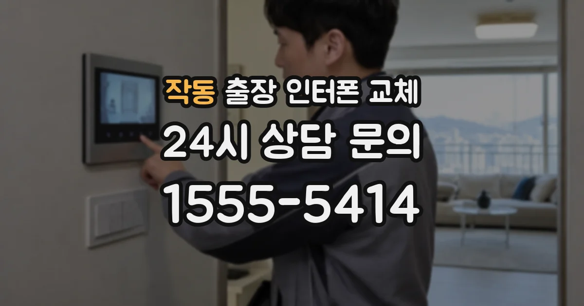 작동 출장 인터폰 교체
