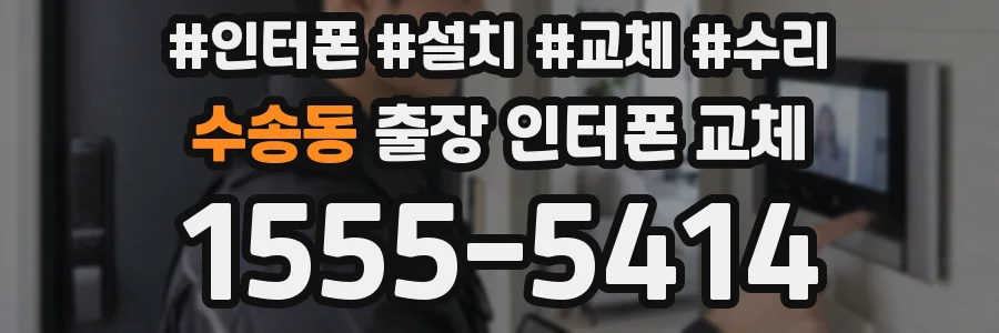 수송동 출장 인터폰 교체
