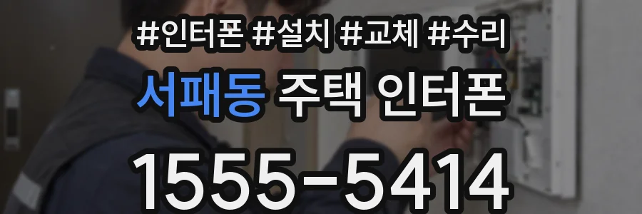 서패동 주택 인터폰
