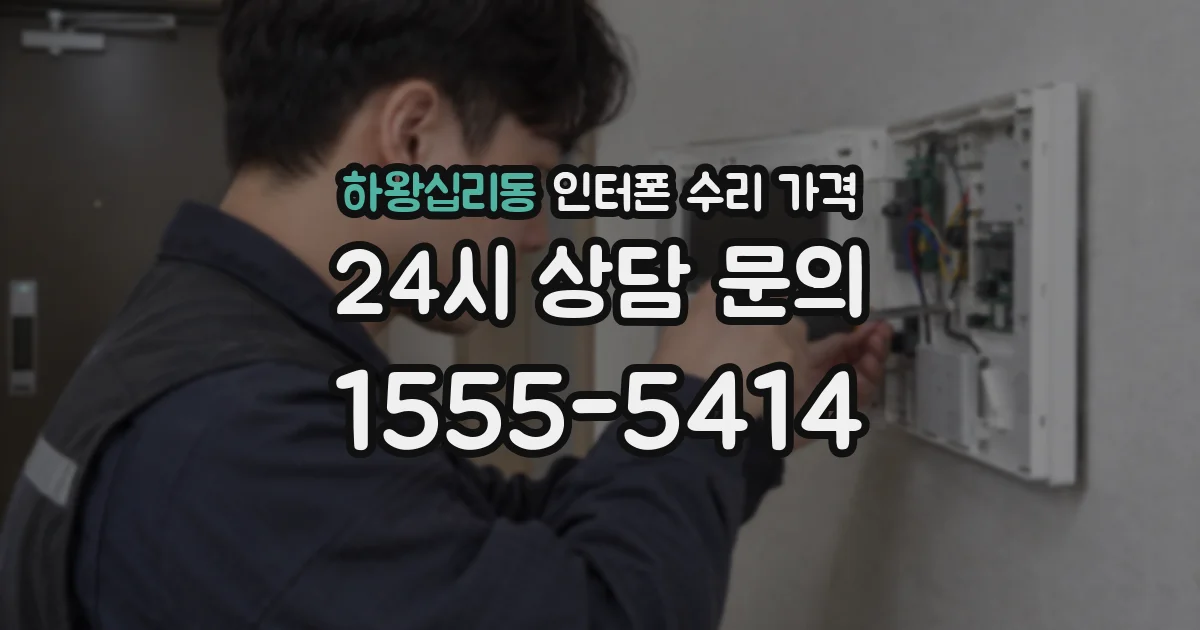 하왕십리동 인터폰 수리 가격