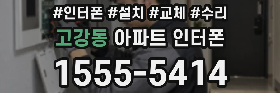고강동 아파트 인터폰