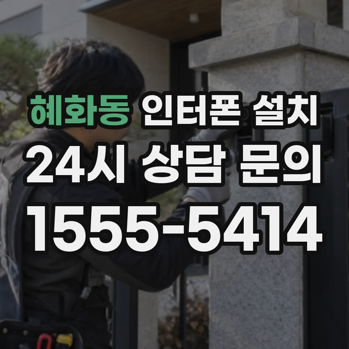 혜화동 인터폰 설치