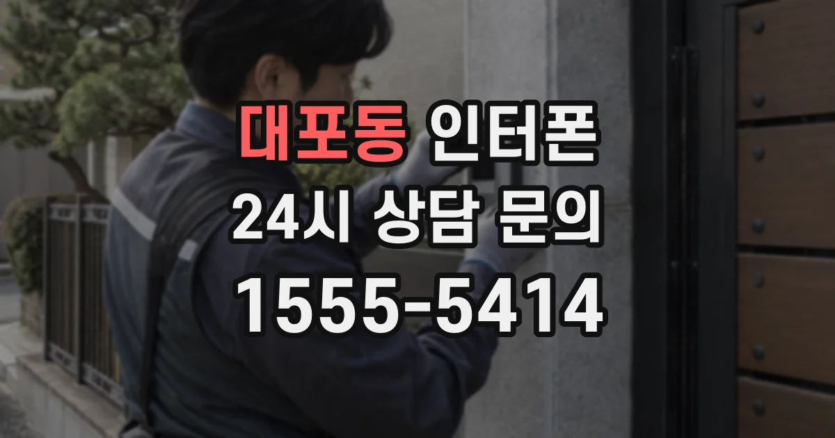 대포동 인터폰