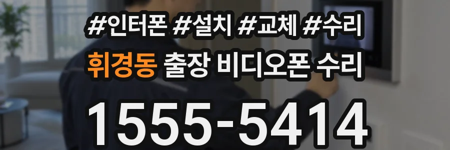 휘경동 출장 비디오폰 수리
