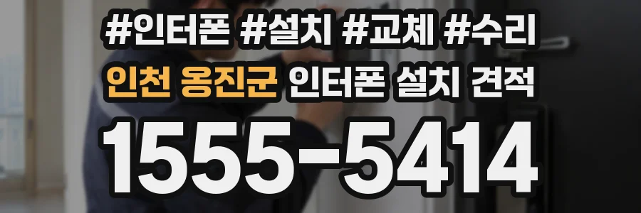 인천 옹진군 인터폰 설치 견적