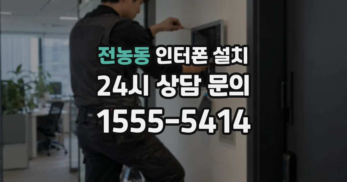 전농동 인터폰 설치