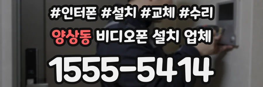 양상동 비디오폰 설치 업체