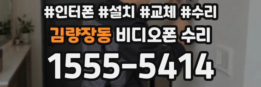 김량장동 비디오폰 수리