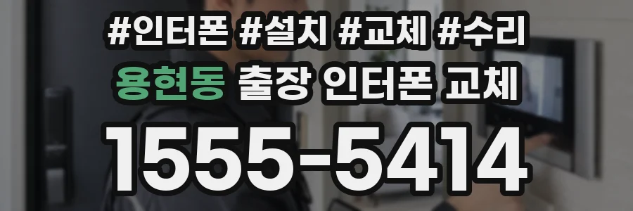 용현동 출장 인터폰 교체