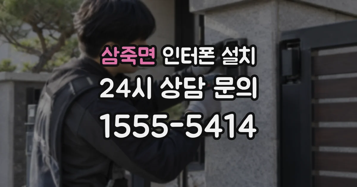 삼죽면 인터폰 설치