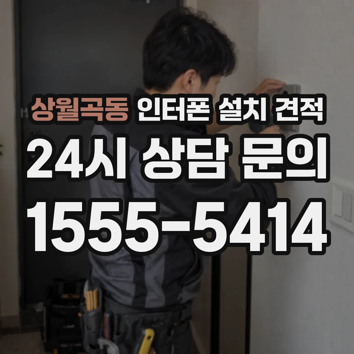 상월곡동 인터폰 설치 견적