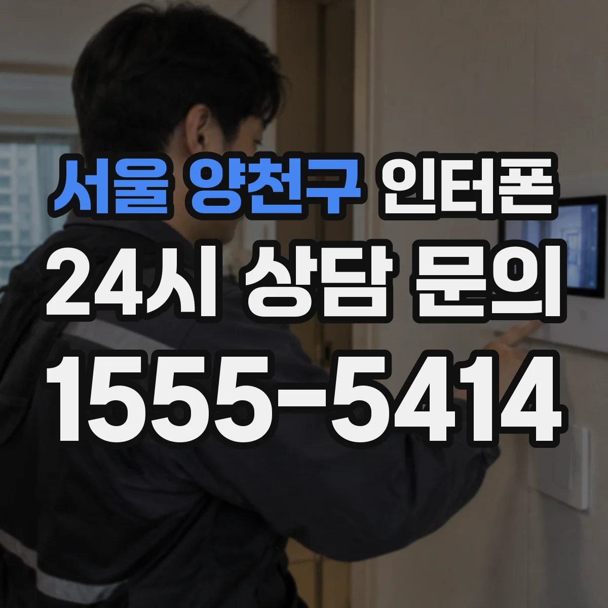 서울 양천구 인터폰